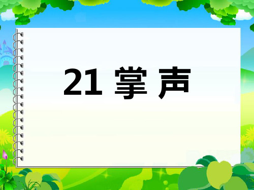 苏教版三年级语文上册《掌声》第一二课时 ppt课件