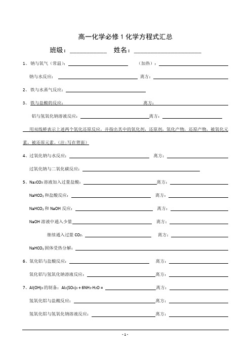 高一化学必修1化学方程式汇总