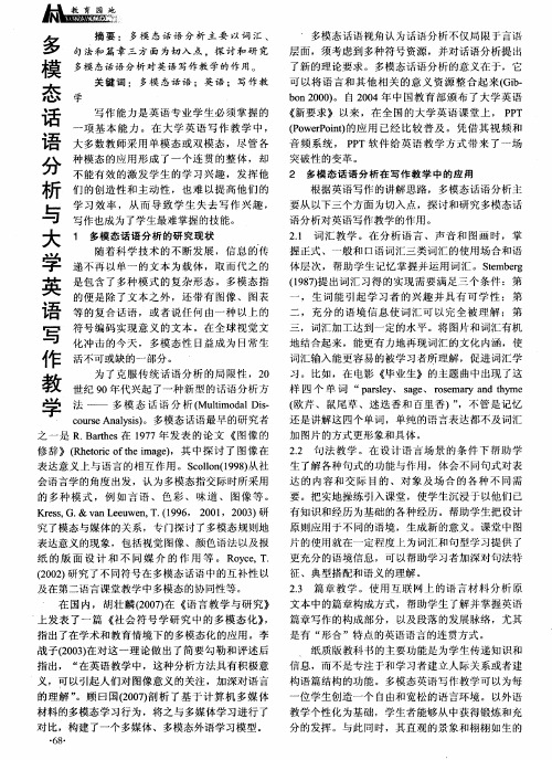 多模态话语分析与大学英语写作教学