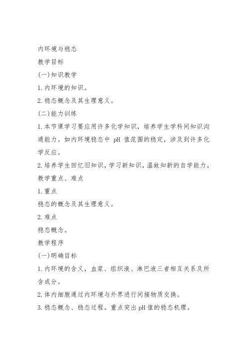 高中生物必修3《第2章生物个体的内环境与稳态第1节人体的代谢与稳态一内环境...》345北师大教案设计