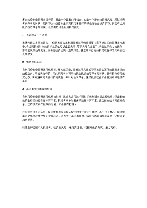 伦敦金投资技巧怎么利用？如何运用到极致