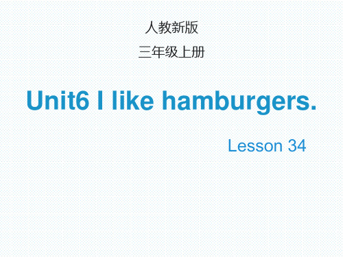 【人教精通版】三上英语：Unit 6《I like hamburgers》(Lesson 34)教学