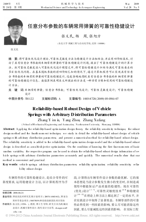 任意分布参数的车辆常用弹簧的可靠性稳健设计_张义民