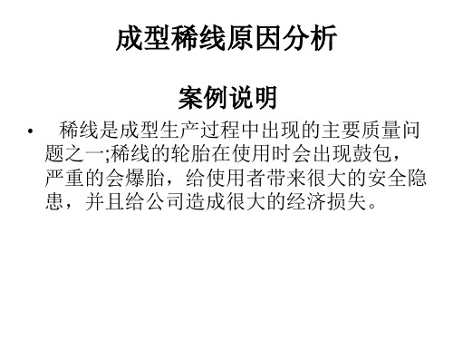 轮胎稀线案例分析