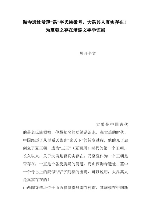 陶寺遗址发现“禹”字氏族徽号,大禹其人真实存在!为夏朝之存在增添文字学证据
