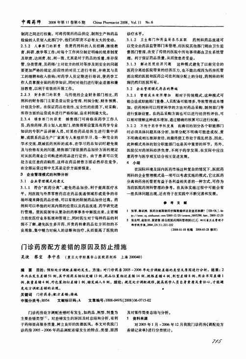 门诊药房配方差错的原因及防止措施