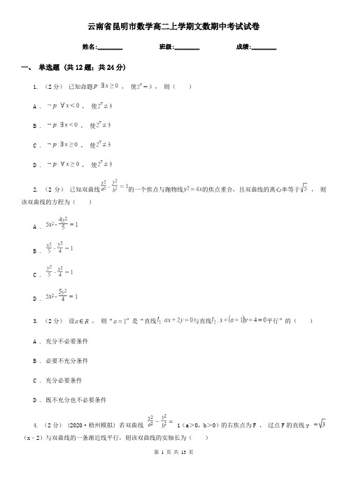 云南省昆明市数学高二上学期文数期中考试试卷