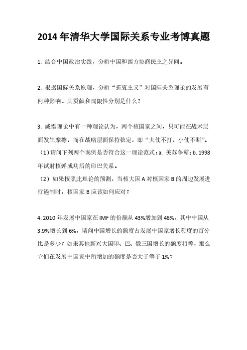 2014年清华大学博士研究生入学考试真题(国际关系专业)