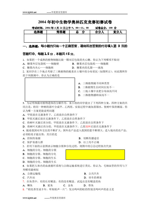 2004年初中生物学奥林匹克竞赛初赛试卷