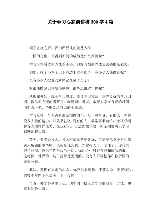 关于学习心态演讲稿300字4篇