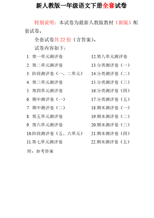 2019年新版人教版一年级语文下册(全套)试卷