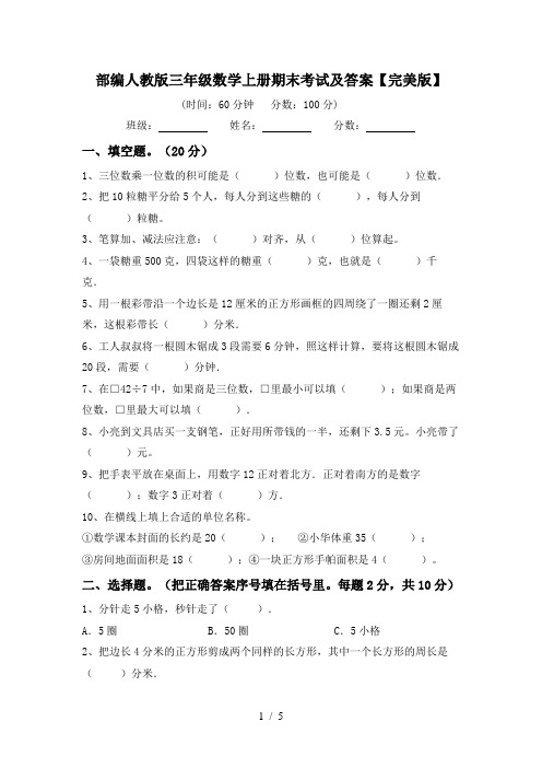 部编人教版三年级数学上册期末考试及答案【完美版】