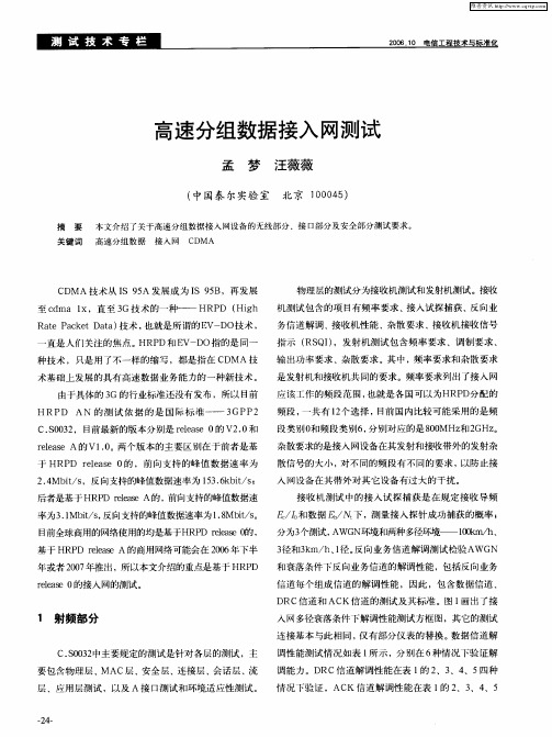 高速分组数据接入网测试