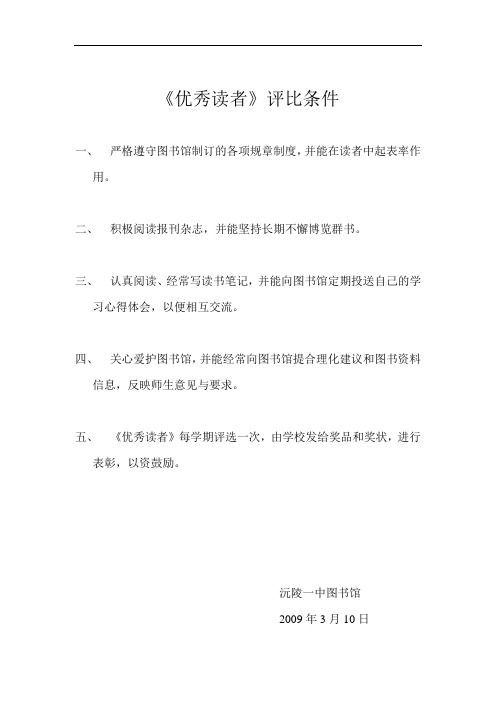 《优秀读者》评比条件