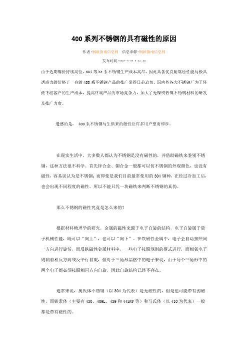 400系列不锈钢的具有磁性的原因