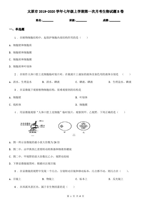 太原市2019-2020学年七年级上学期第一次月考生物试题B卷