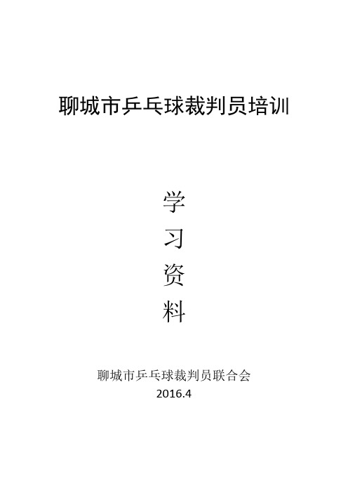 聊城市乒乓球裁判员培训学习资料