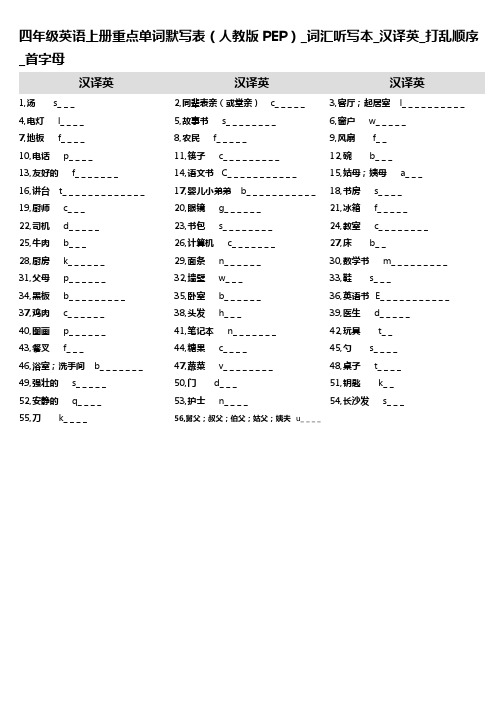 10,四年级英语上册重点单词默写表(人教版PEP)_词汇听写本_汉译英_打乱顺序_首字母