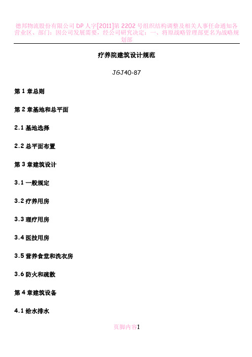 疗养院建筑设计规范
