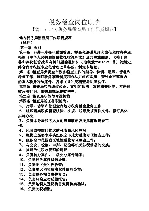 税务稽查岗位职责