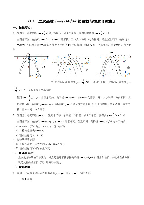 【2019年人教版】21.2二次函数y=a(x+h)2+k的图象与性质【教案】