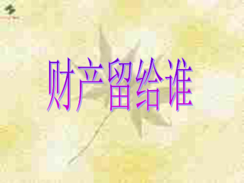 初二政治下学期财产留给谁(1)(中学课件201911)