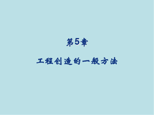 工程学第5章 工程创造的一般方法