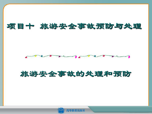项目十旅游安全事故的处理和预防PPT课件