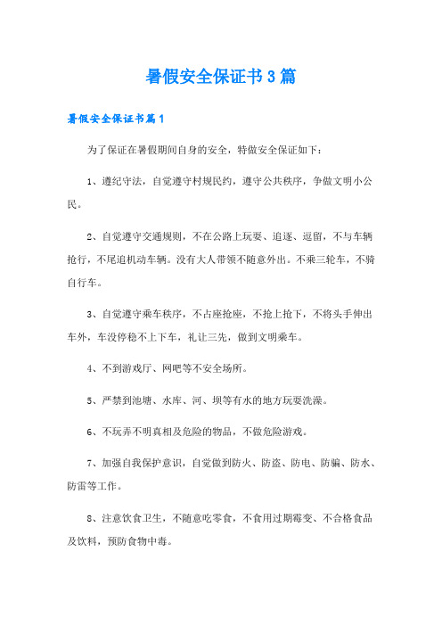 暑假安全保证书3篇