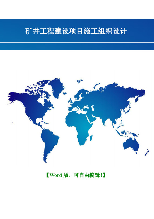 矿井工程建设项目施工组织设计