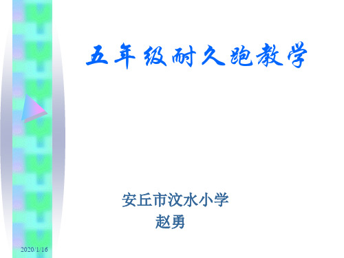 科学版五年级体育与健康《第6课 耐久跑：400米跑》(一等奖课件) (1)