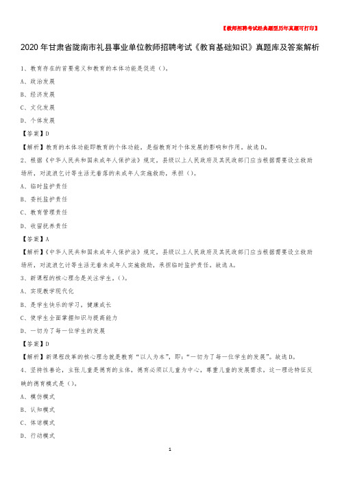 2020年甘肃省陇南市礼县事业单位教师招聘考试《教育基础知识》真题库及答案解析