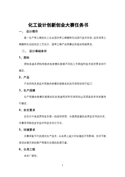 化工设计创新创业大赛任务书【模板】