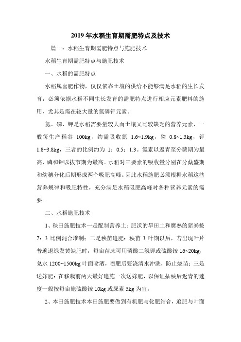 2019年水稻生育期需肥特点及技术.doc