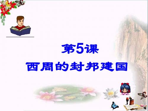 【初中历史】西周的封邦建国ppt7 岳麓版