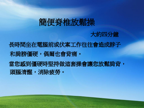 脊椎放松操(花不到3分钟时间,就可让脊椎放松)-000