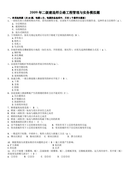2009年二级建造师公路工程管理与实务模拟题