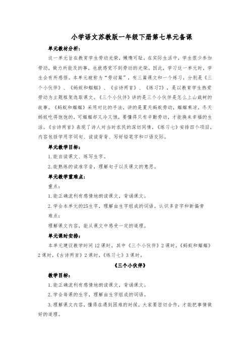 一年级下册第七单元备课