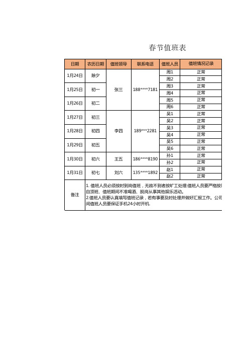 春节值班表