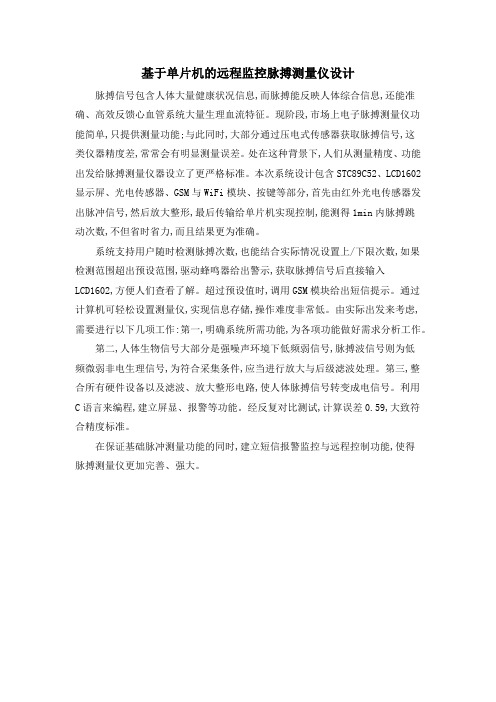 基于单片机的远程监控脉搏测量仪设计
