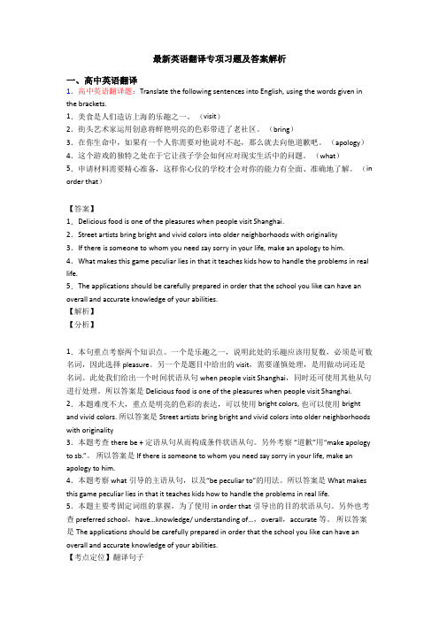 最新英语翻译专项习题及答案解析