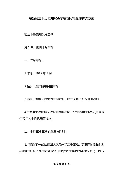 最新初三下历史知识点总结与问答题的解答方法