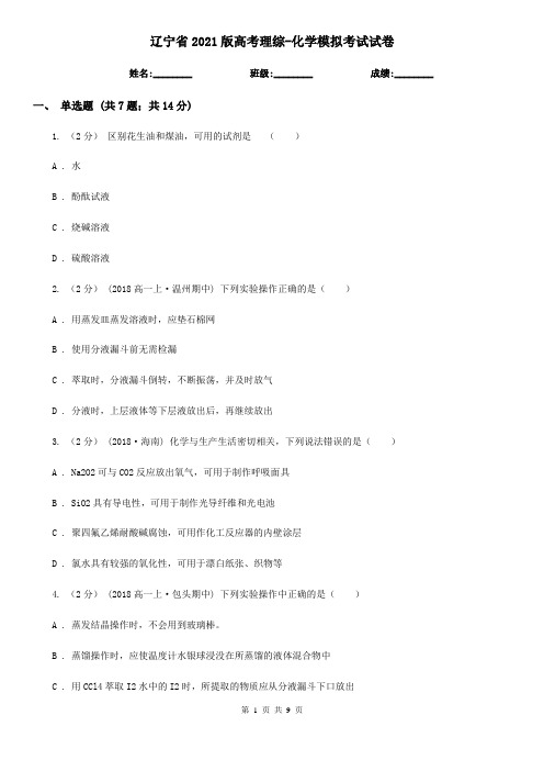 辽宁省2021版高考理综-化学模拟考试试卷