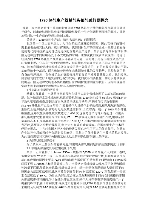 1780热轧生产线精轧头部轧破问题探究