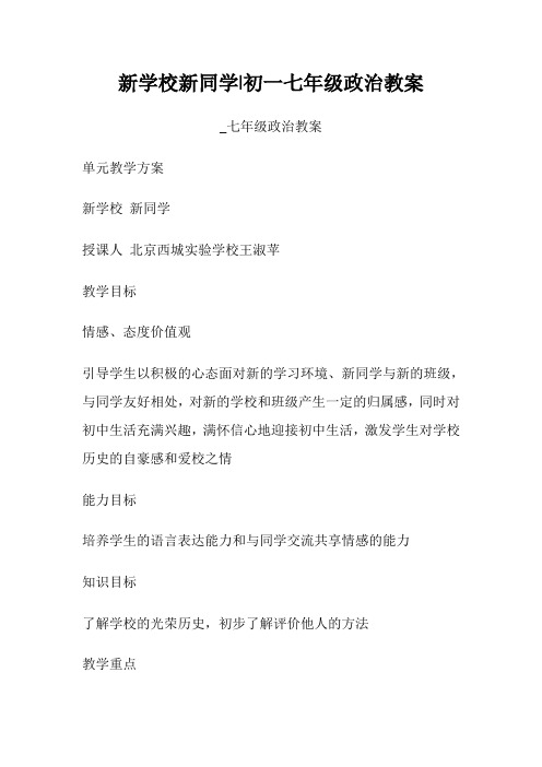 新学校新同学-初一七年级政治教案-_七年级政治教案.doc