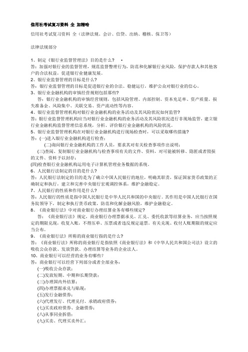 信用社考试复习 附习题及答案