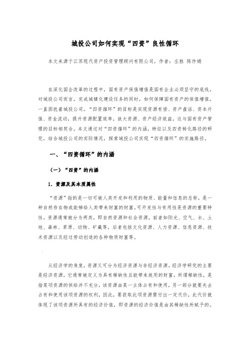 城投公司如何实现“四资”良性循环