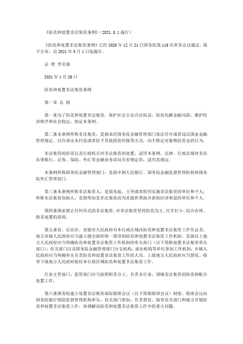 《防范和处置非法集资条例》(2021.5.1施行)