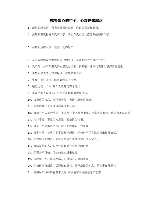 唯美伤心的句子,心却越来越远