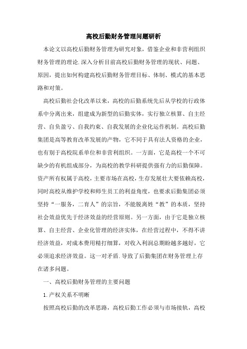 高校后勤财务管理问题研析